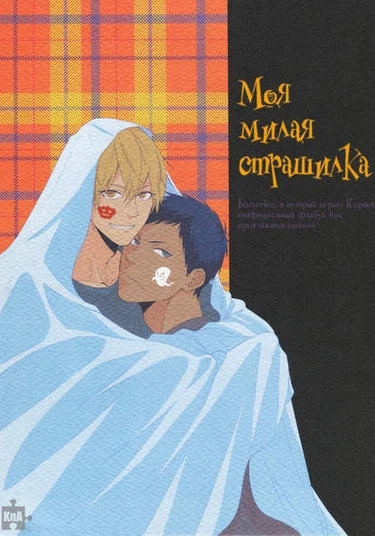 Kuroko no Basuke dj - My Lollipop Spook (Kuroko no Basuke dj - Моя милая страшилка)