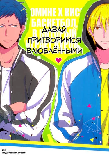 Kuroko no Basuke dj - Koibitogokko (Kuroko no Basuke dj - Давай притворимся влюблёнными)