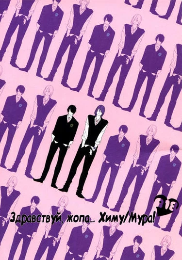 Kuroko no basuke dj - HM Bitch! (Здравствуй, жопа... Химу/Мура!)