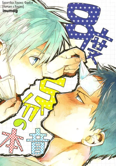 Kuroko no basuke dj - Hachi-do go-fun no honne (Температура истинных намерений)