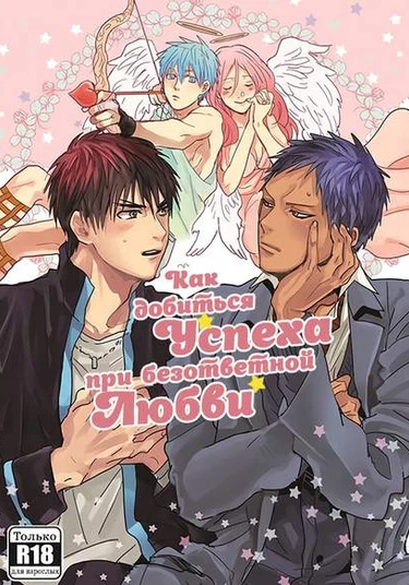 Kuroko no Basket dj – The Achievement of An Unrequited Love (Как добиться успеха при безответной любви)