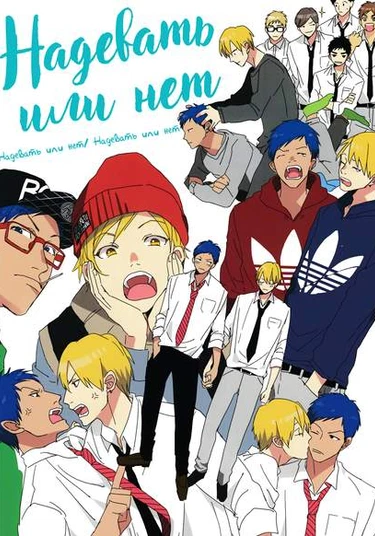 Kuroko no Basket dj – Tsukeru Tsukenai (Надевать или нет)