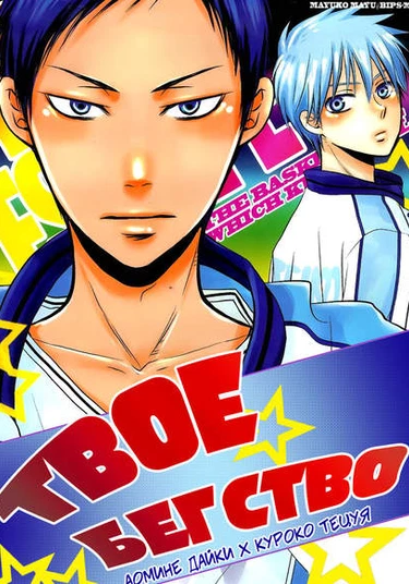 Kuroko no Basket dj - Your Escape (Твоё бегство)