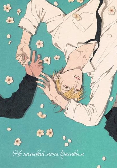 Kuroko no Basket dj – Don't call me handsome (Не называй меня красивым)