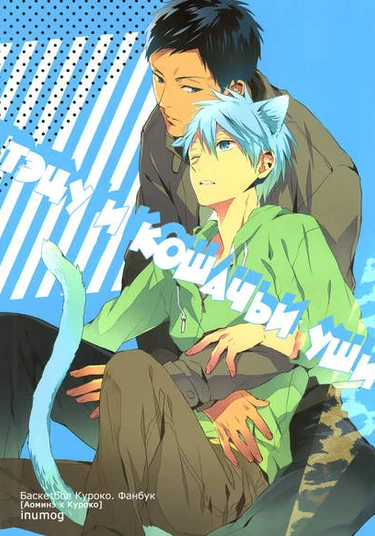 Kuroko no Basket dj - Tetsu to nekomimi (Тэцу и кошачьи уши)