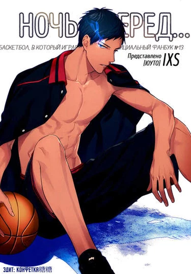 Kuroko no Basket dj - The night before (Ночь перед...)