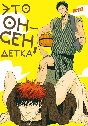 Kuroko no Basket dj - Onsen (Это онсен, детка)