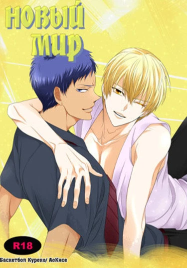 Kuroko no Basket dj - New world (Новый мир)