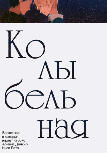 Kuroko no Basket dj - Kimi ga Nemuru Tame no Ongaku (Колыбельная)