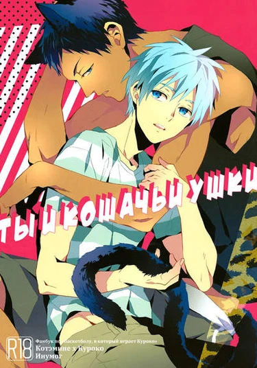 Kuroko no Basket dj - Kimi to Nekomimi (Ты и кошачьи ушки)