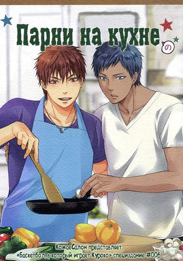 Kuroko no Basket dj - Guys in the kitchen (Парни на кухне)
