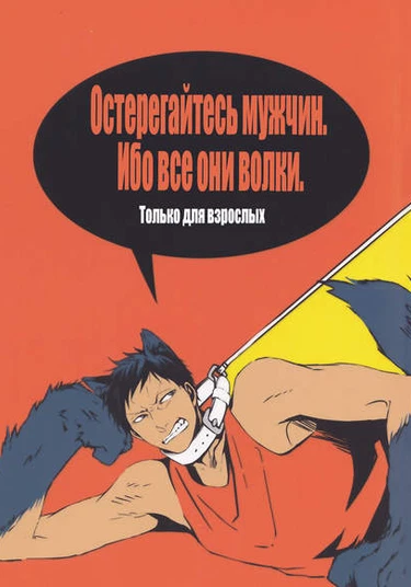 Kuroko no Basket dj - Beware of men. They are all wolves (Остерегайтесь мужчин. Ибо они все волки)