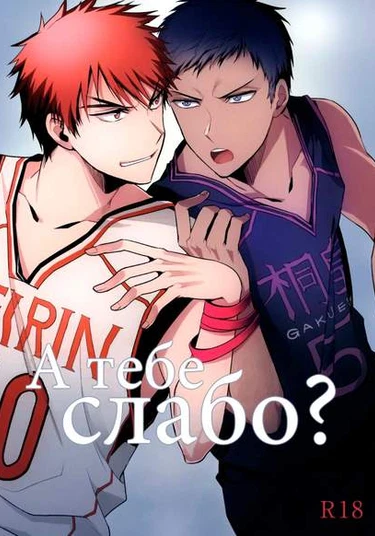 Kuroko no Basket dj - Don't you have an aptitude far this? (А тебе слабо?!)