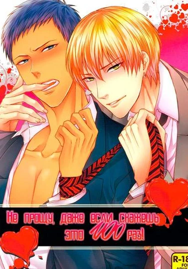 Kuroko no Basket dj - 100kai Itte mo Yurusanai (Не прощу, даже если скажешь это 100 раз)