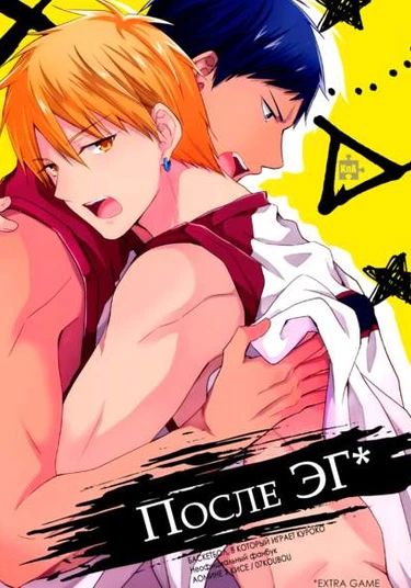 Kuroko no Basket dj - After EG (После ЭГ)