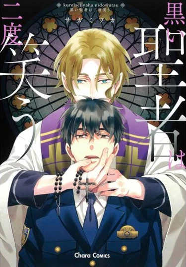 Kuroi Seija wa Nido Warau (Святой в черном дважды улыбнулся)