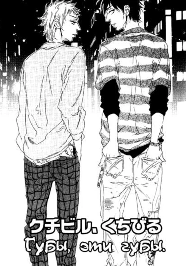 Kuchibiru, kuchibiru (Губы, эти губы)