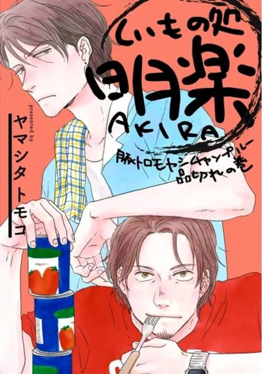 Kuimonodokoro Akira: Tontoro Moyashi Chanpuruu Shinagire no Maki (Бар-закусочная «Акира»: Сказ о том, как кончился тямпуру со свининой и овощами)