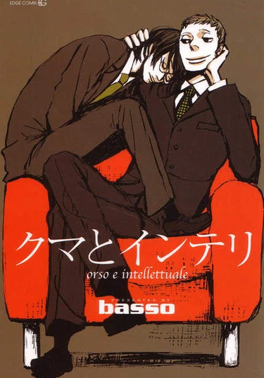 Kuma to interi (Медведь и интеллектуал)