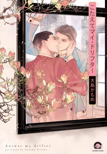 Kotaete My Drifter (Отзовись, мой скиталец)