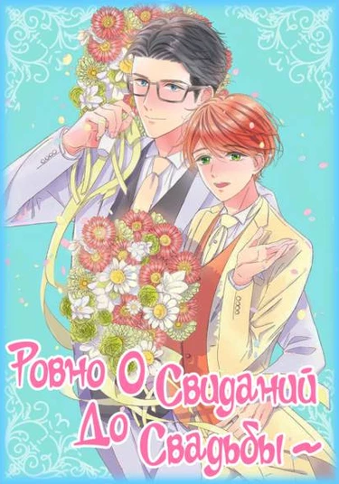 Kousai 0 Hi, Tsugaikon Kara Hajimemasu (Ровно ноль свиданий до свадьбы)