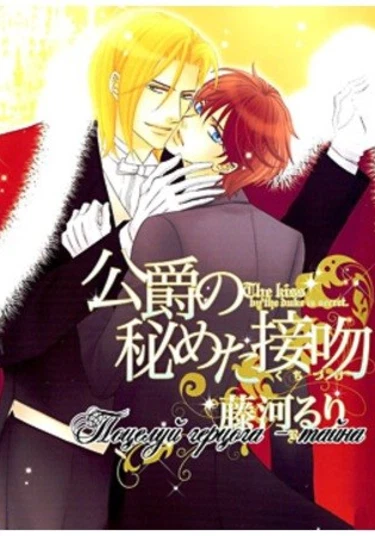 Koushaku no Himeta Kuchizuke (Тайный поцелуй герцога)