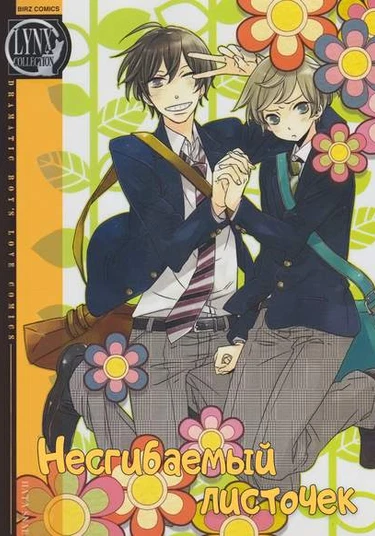 Koutetsu no Baby Leaf (Несгибаемый листочек)