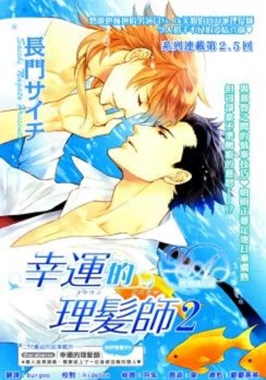 Kouun no Rihatsushi (Волшебный парикмахер)