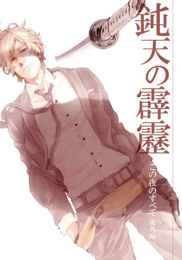 Kono Yoru no Subete dj - Donten no Hekireki (Всё что есть в этой ночи dj - Гром тусклого неба)