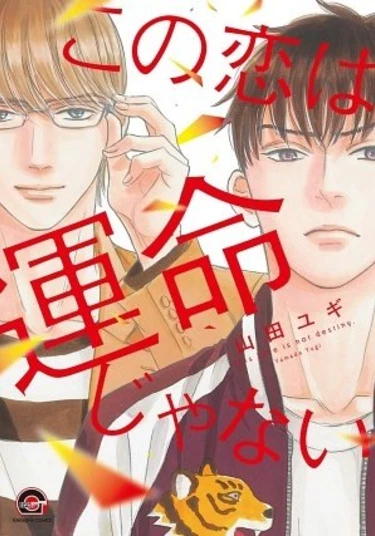 Konokoi wa Unmeijanai (Эта любовь не предначертана судьбой)