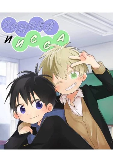 Konpei and Issa (Конпей и Исса)