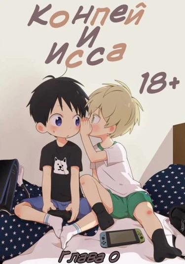 Konpei and Issa 18+ (Конпей и Исса 18+)