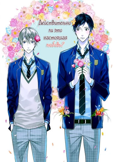 Kore wa Koi ni Fukumaremasu ka (Действительно ли это настоящая любовь?)