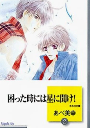 Komatta Toki ni wa Hoshi ni Kike! (Когда бывает трудно - проси помощи у звезд)