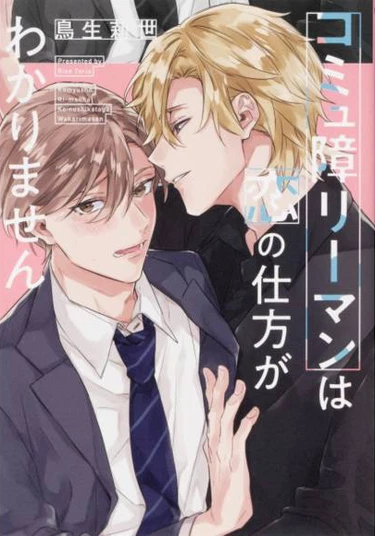 Komyushou Riiman wa Koi no Shikata ga Wakarimasen (Офисный работник без навыков общения не умеет влюбляться)