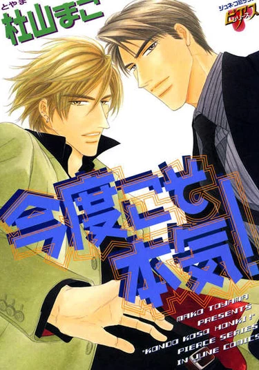 Kondo Koso Honki! (Сейчас более серьезен)