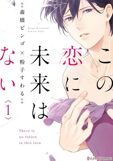 Kono Koi ni Mirai wa nai (У этой любви нет будущего)