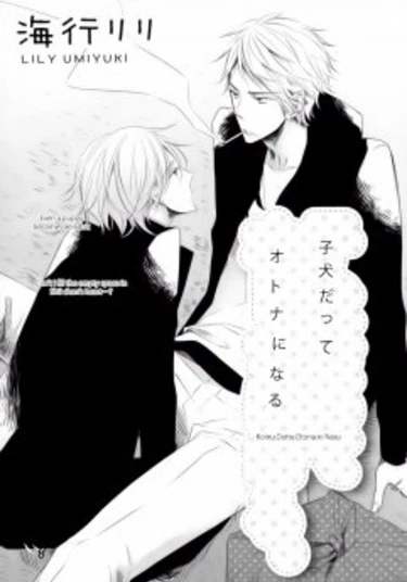 Koinu Datte Otona ni Naru (Щенок тоже повзрослеет)