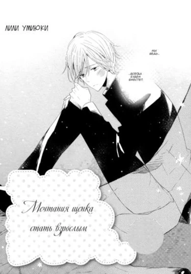 Koinu wa Otona no Yume o Miru (Мечтания щенка стать взрослым)