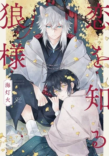 Koi wo shiru Ōkami-sama (Первая любовь господина Волка)