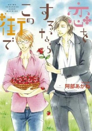 Koi wo Suru nara Kono Machi de (Если и влюбляться, то в этом городе)