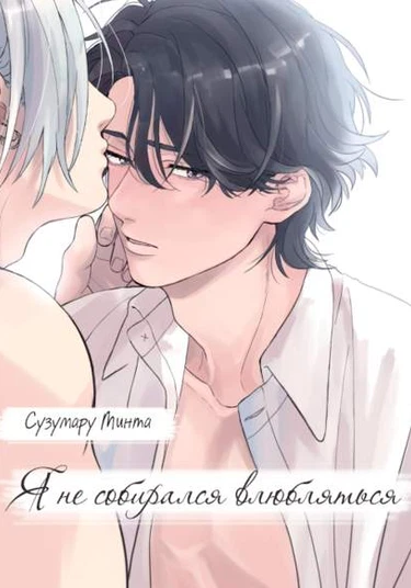 Koi wo Suru Tsumori wa Nakatta (Я не хотел влюбляться)
