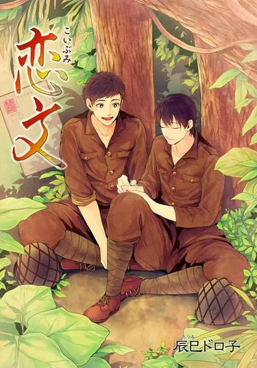 Koibumi (Любовное послание)