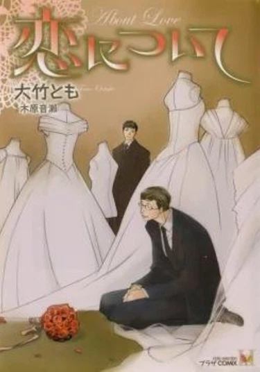 Koi ni Tsuite (Про любовь)