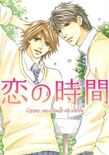 Koi no Jikan (Сердце, пылающее от любви)