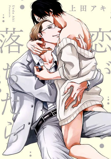 Koi ga Ochitara (Если любовь падает на тебя)