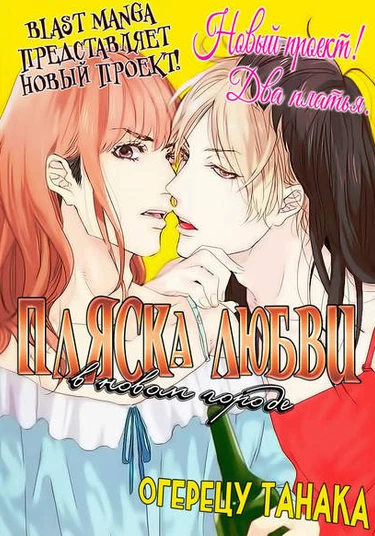 Koi ga Odoru New Town (Пляска любви в новом городе)