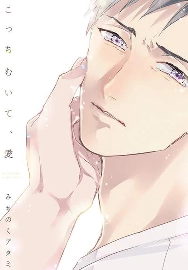 Kocchi Muite, Ai (Подойди ближе, любовь)