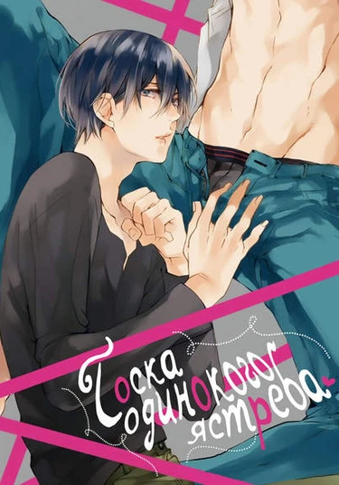 Kodoku na Taka wa Hitokoishikute (Тоска одинокого ястреба)