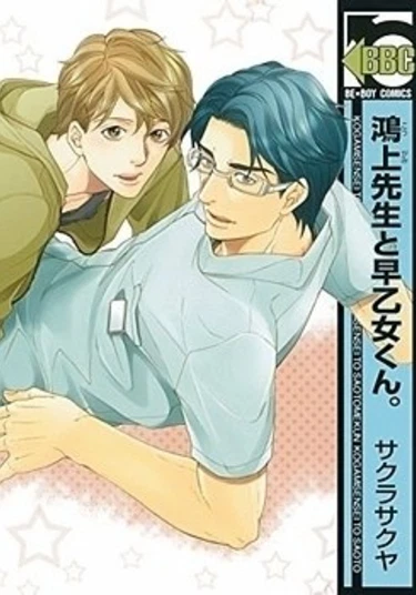 Kogami-sensei and Saotome-kun (Когами-сэнсэй и Саотомэ-кун)
